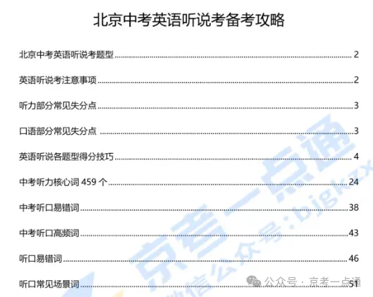 2026北京中考英语听说考评分标准、第二次冲刺满分攻略! 第9张