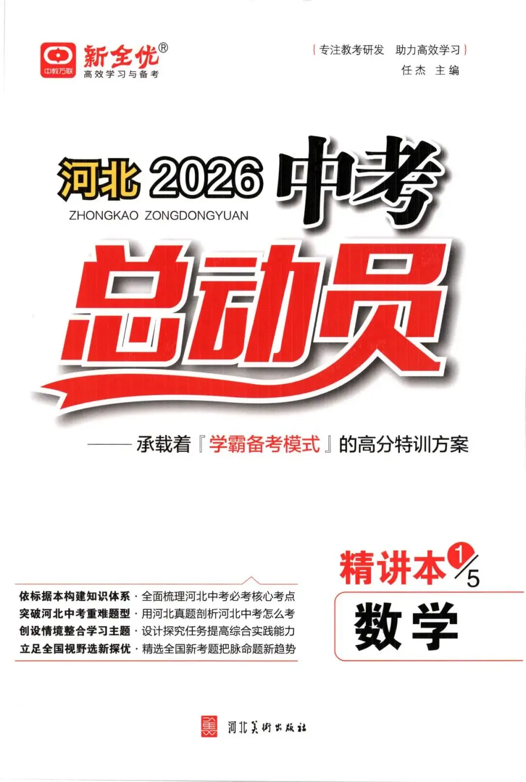 【初中教辅】2026河北中考合集 《新全优 河北中考总动员》 PDF 第2张