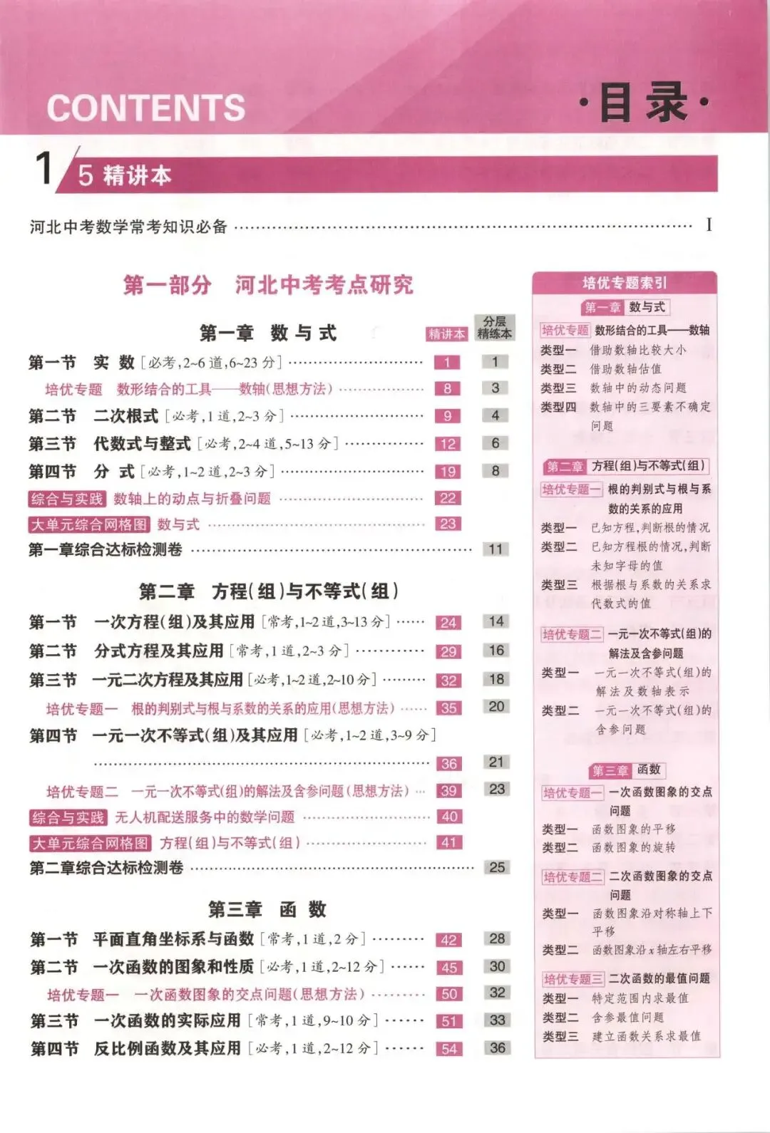 【初中教辅】2026河北中考合集 《新全优 河北中考总动员》 PDF 第3张