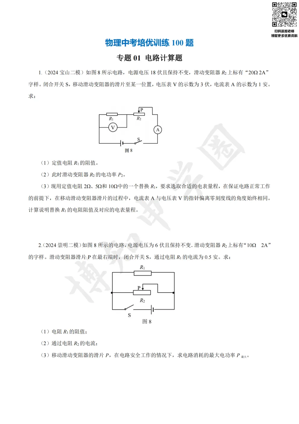 别再停滞中档分!上海中考物理100题培优训练(含答案) 第7张 别再停滞中档分!上海中考物理100题培优训练(含答案) 第7张