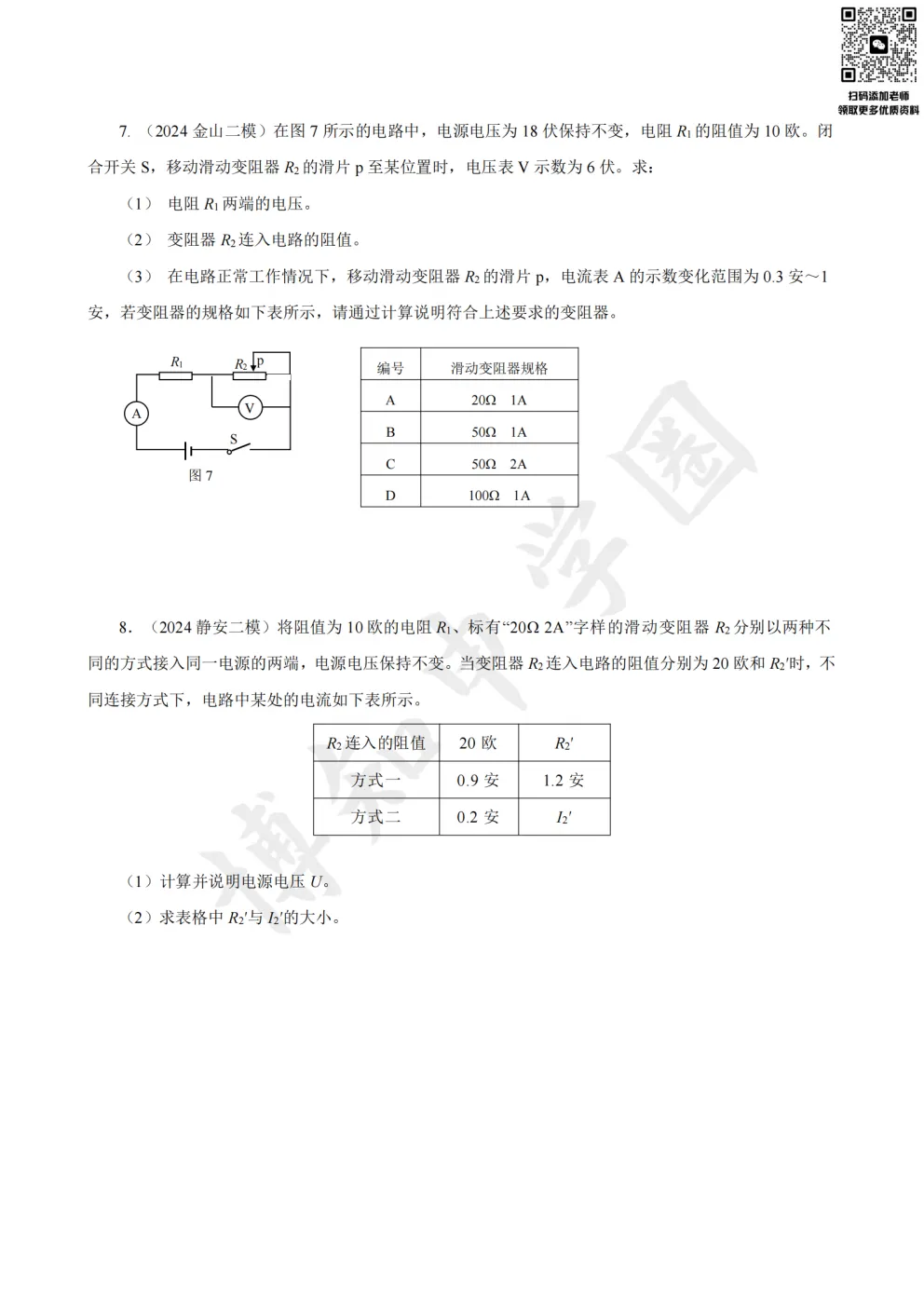 别再停滞中档分!上海中考物理100题培优训练(含答案) 第11张 别再停滞中档分!上海中考物理100题培优训练(含答案) 第11张