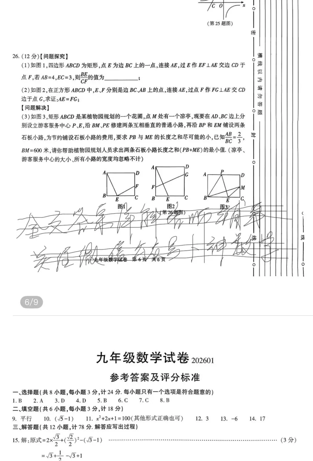 2026年陕西宝鸡市新建路中学中考一模数学试题/安徽芜湖市经开区2中11中25中29中荟萃等校2026学年1月九年级上学期期末数学试卷 第48张