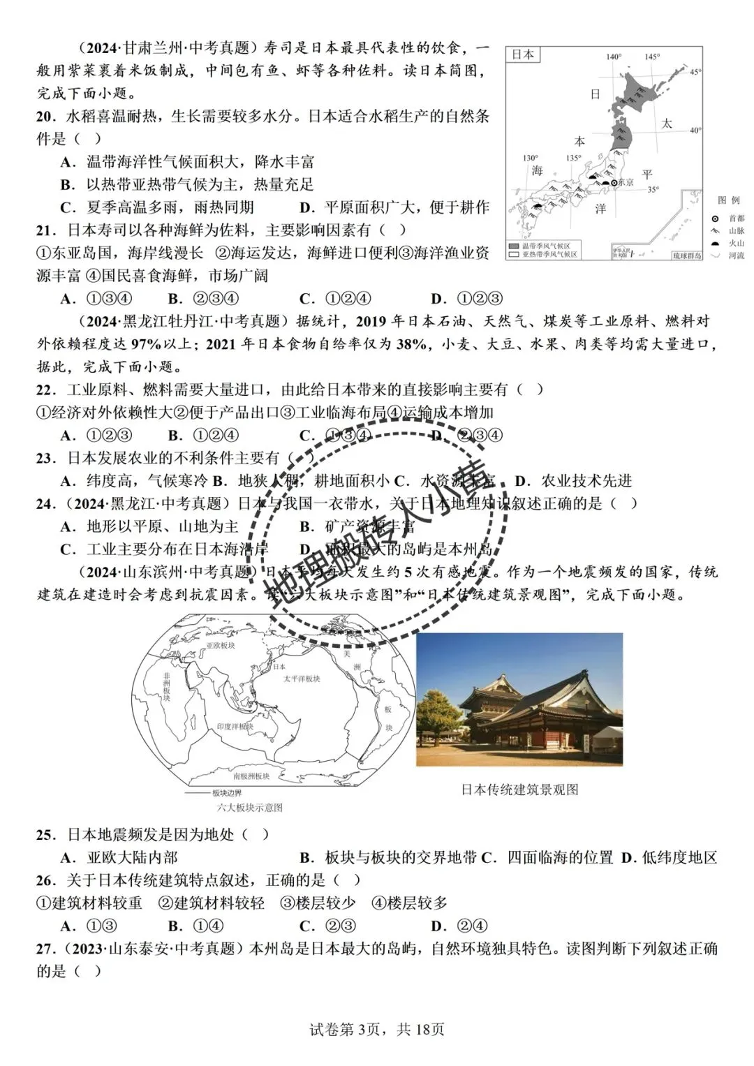 2026年中考备考之日本中考地理真题专项练习 第4张