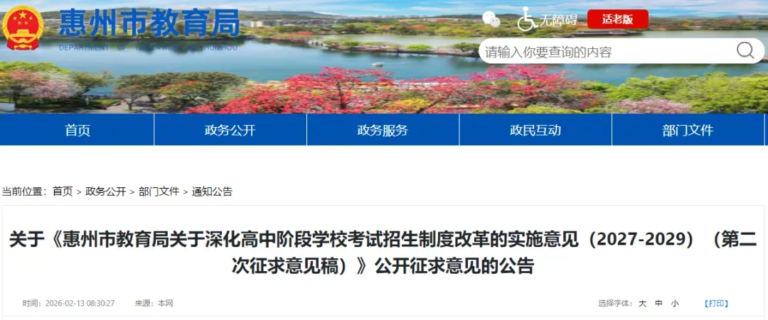 惠州市中考改革第二次征求意见稿,计分科目分值、形式再调整 第1张