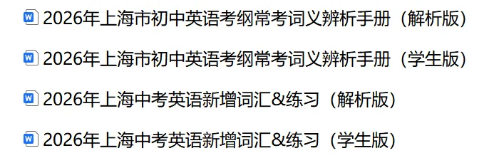 2026年上海中考英语考纲常考词义辨析&新增词汇与练习(解析版) 第2张