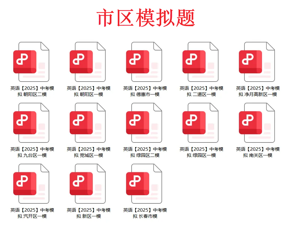 英语【2024-2025】中考模拟 合集(共27份·更新完毕) 第2张