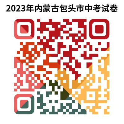 2023年包头市中考试卷(9科)+答案(文末有word+pdf电子版免费下载) 第15张