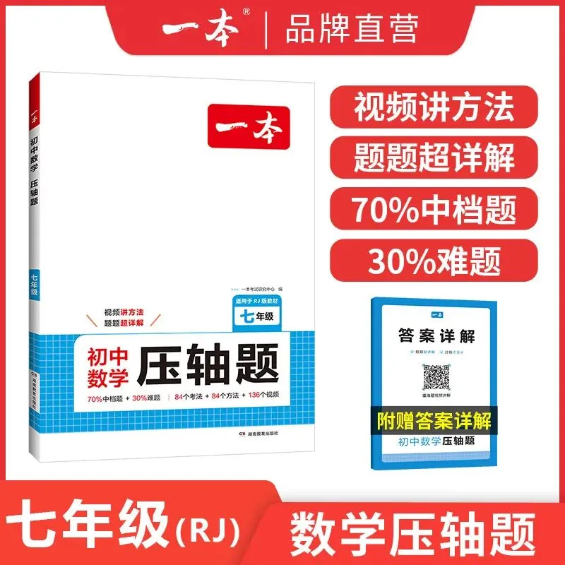 一本2025一本初中数学压轴题中考数学物理化学压轴题七八九年级有理数方程初一二三数学必刷题上下册通用数学专题训练解题... 第1张