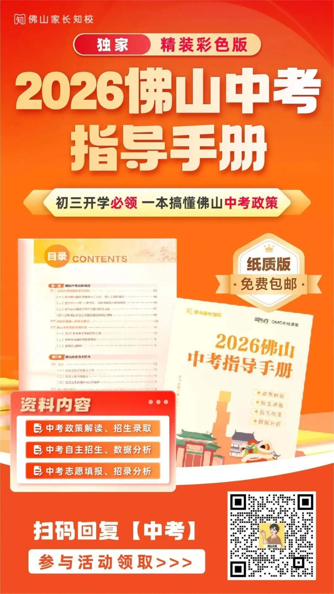一书搞掂佛山中考政策问题!2026佛山中考指导手册来啦! 第1张