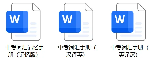 【英语资源】外研版中考英语复习必背词汇记忆默写手册 第4张 【英语资源】外研版中考英语复习必背词汇记忆默写手册 第4张