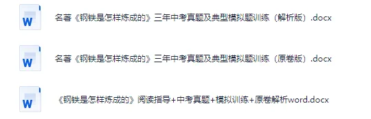 名著《钢铁是怎样炼成的》中考知识点全整理,可下载! 第7张 名著《钢铁是怎样炼成的》中考知识点全整理,可下载! 第7张