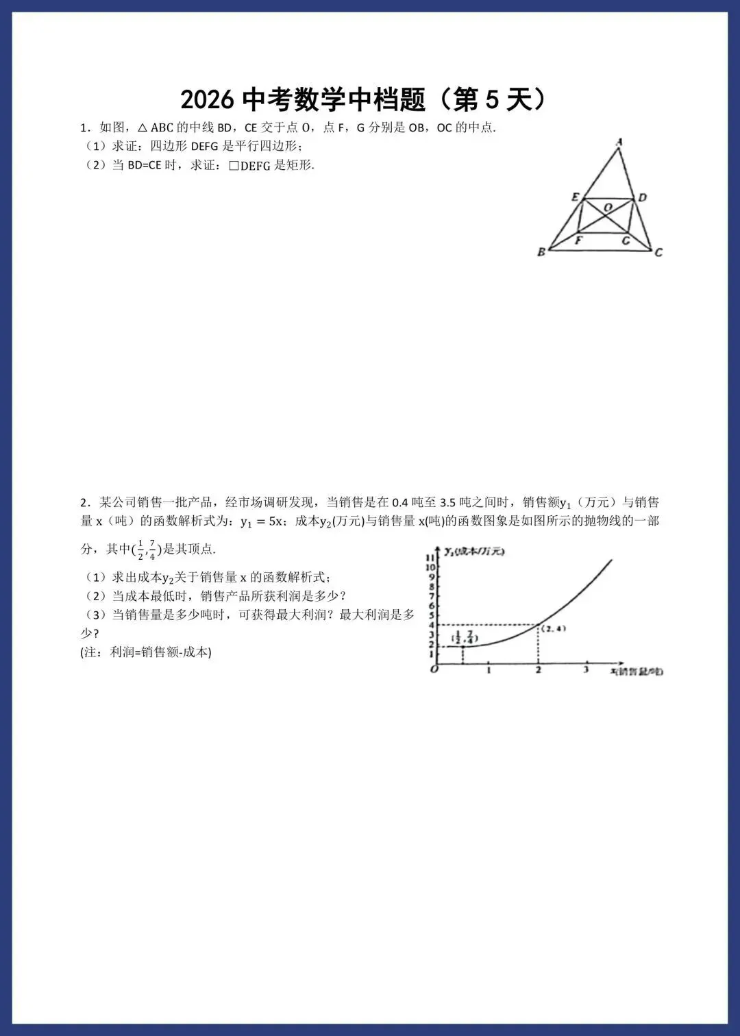 2026中考数学中档题每日一练(1-10) 第8张
