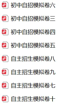 高效备考!上海初中中考自招数学8套模拟卷 第1张