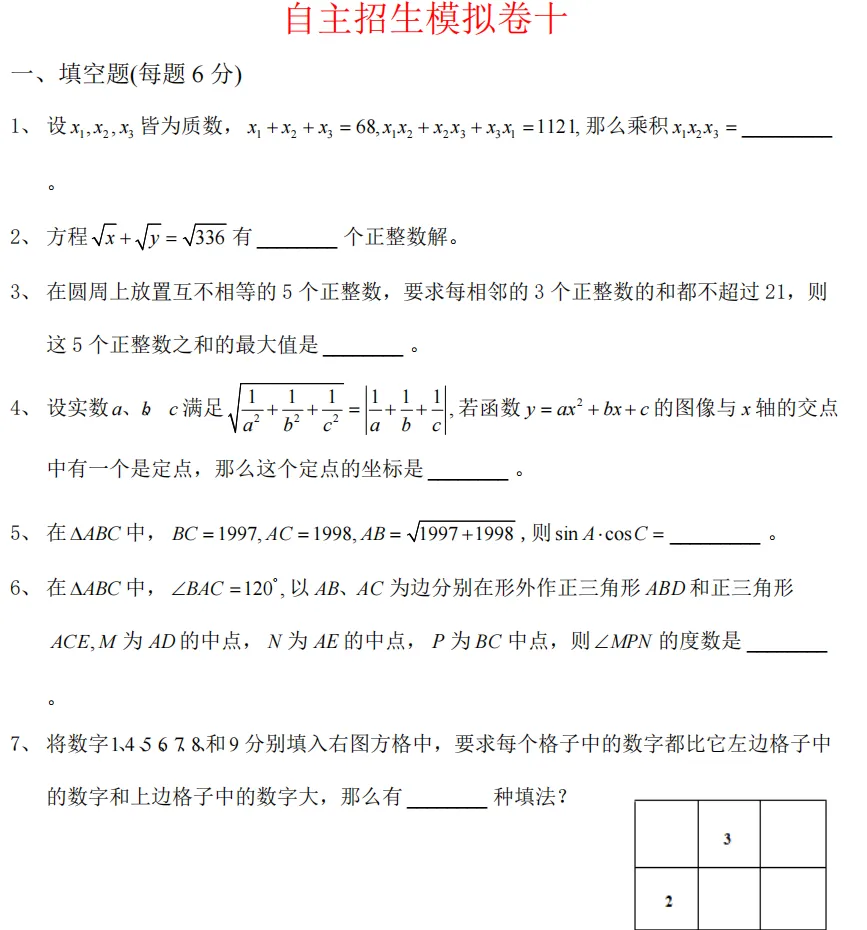 高效备考!上海初中中考自招数学8套模拟卷 第6张