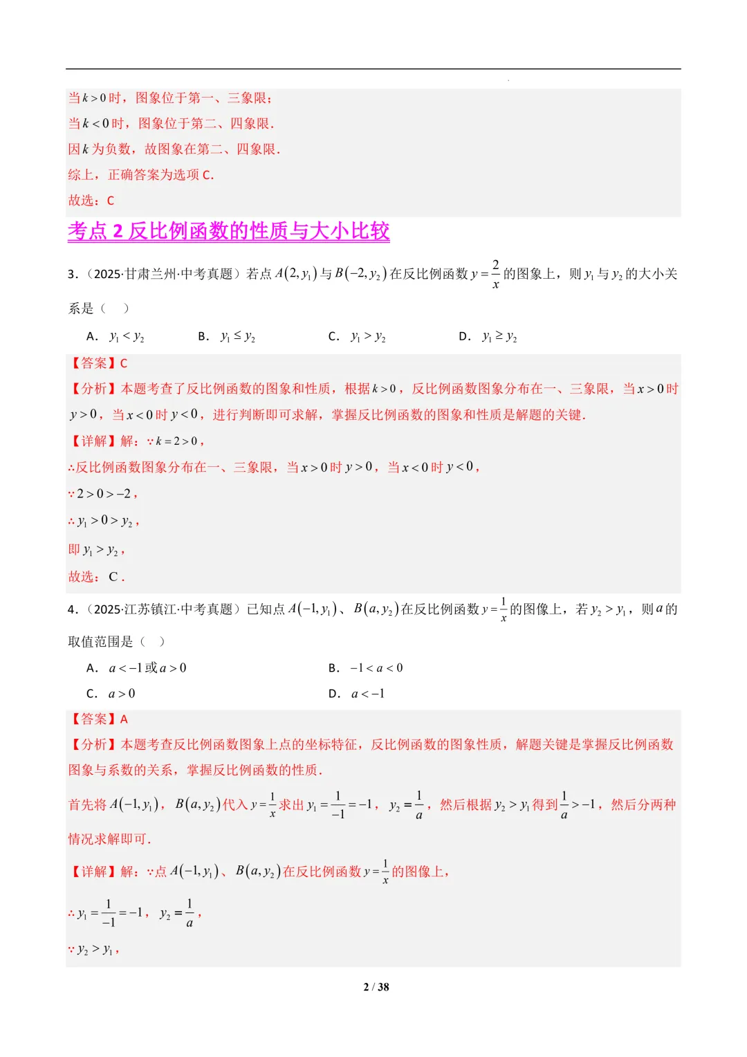 反比例函数(7大考点)--2025年中考数学真题分类汇编(全国通用) 第3张 反比例函数(7大考点)--2025年中考数学真题分类汇编(全国通用) 第3张