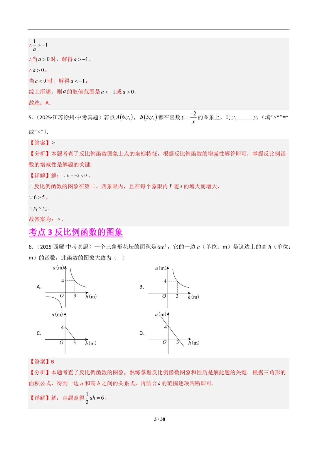 反比例函数(7大考点)--2025年中考数学真题分类汇编(全国通用) 第4张 反比例函数(7大考点)--2025年中考数学真题分类汇编(全国通用) 第4张