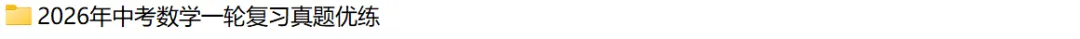 2026年中考数学一轮复习真题优练 第21张