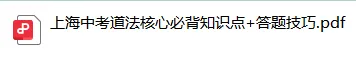 30分拿满!新版上海中考道法必背知识点全汇总 第4张