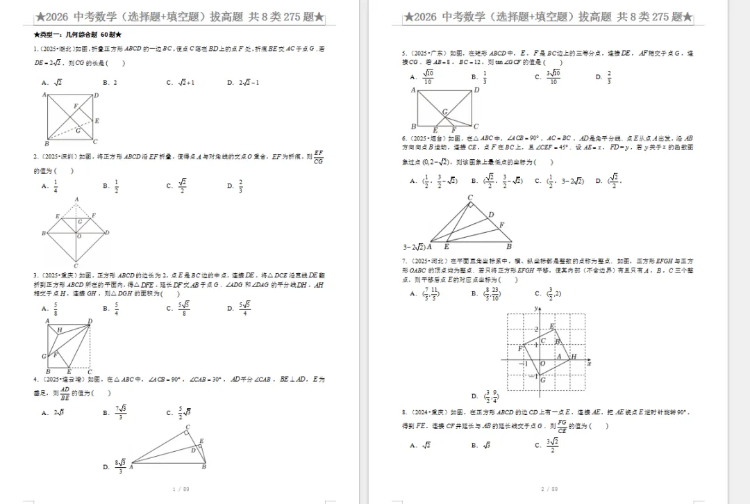 2026中考数学压轴题选择+填空275题89页 第1张