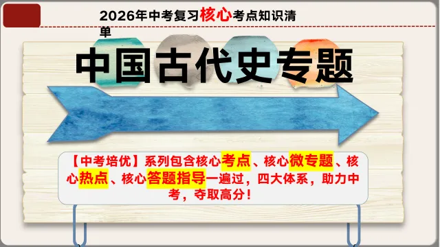 2026年中考历史第一轮复习课件:七下历史 第4张