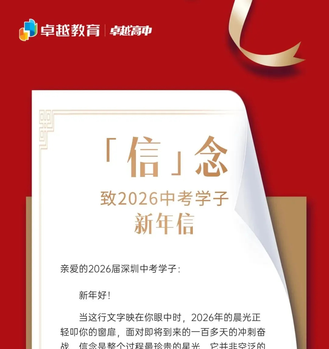 致2026深圳中考学子新年信 第1张