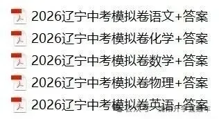2026辽宁中考模拟卷【5科+答案】 第1张 2026辽宁中考模拟卷【5科+答案】 第1张