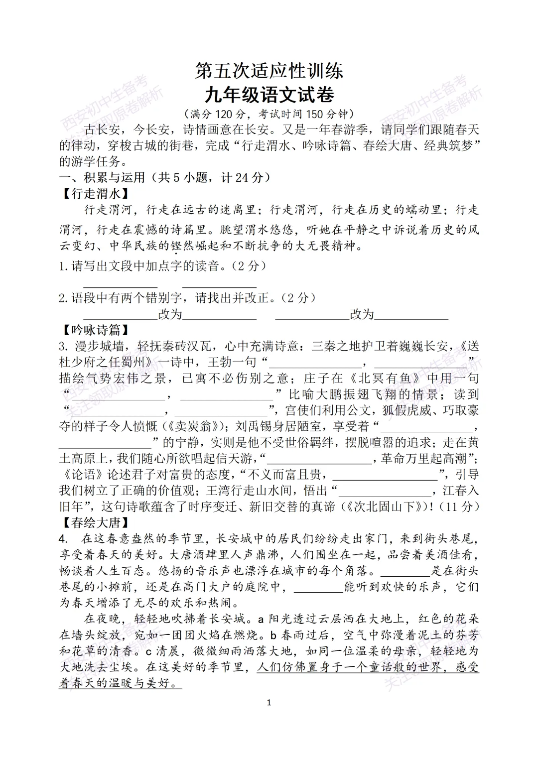 中考复习,五大名校真题!西安模拟:【2025西工大附中】九年级五模考试,语文试题,试卷+完整版答案,免费下载! 第7张 中考复习,五大名校真题!西安模拟:【2025西工大附中】九年级五模考试,语文试题,试卷+完整版答案,免费下载! 第7张