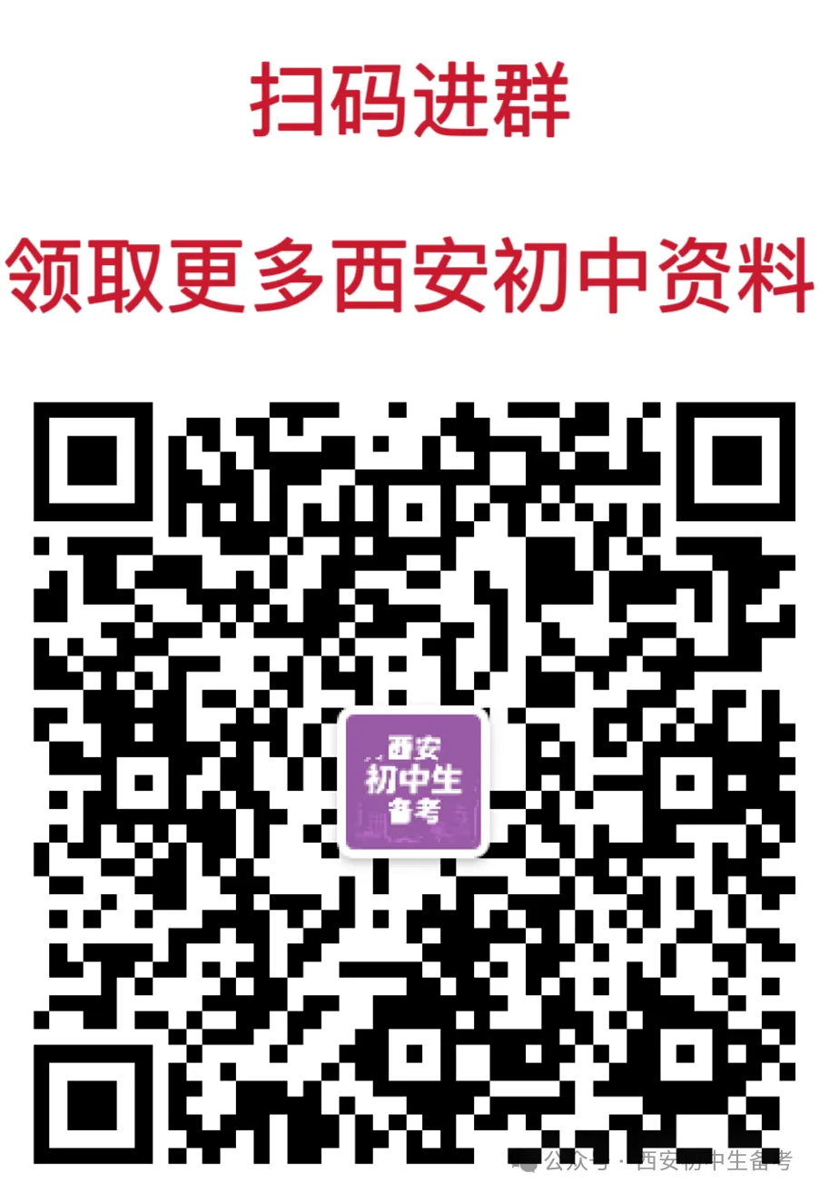 中考复习,五大名校真题!西安模拟:【2025西工大附中】九年级五模考试,语文试题,试卷+完整版答案,免费下载! 第15张 中考复习,五大名校真题!西安模拟:【2025西工大附中】九年级五模考试,语文试题,试卷+完整版答案,免费下载! 第15张