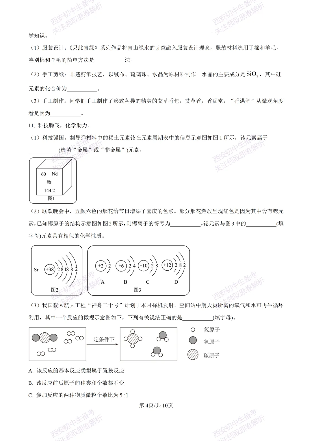 中考复习,五大名校真题!西安模拟:【2025高新一中】九年级五模考试,化学试题,试卷+完整版答案,免费下载! 第10张