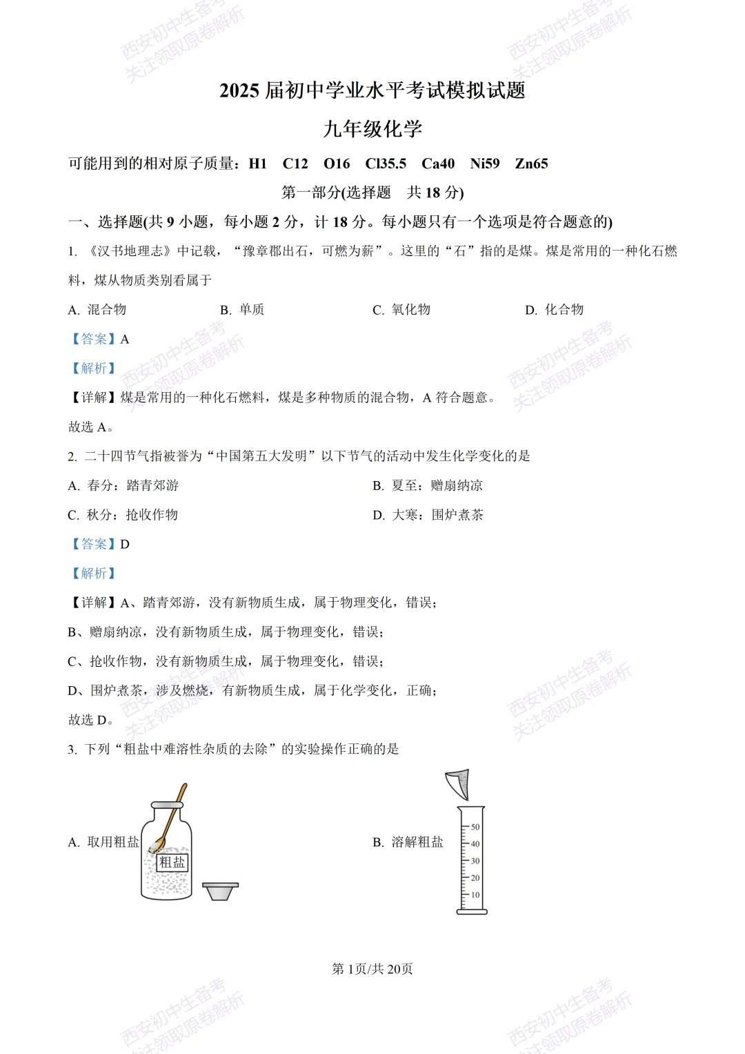 中考复习,五大名校真题!西安模拟:【2025高新一中】九年级五模考试,化学试题,试卷+完整版答案,免费下载! 第18张
