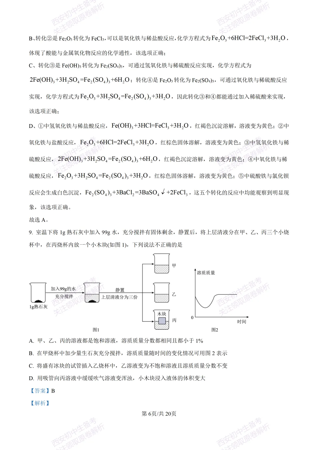 中考复习,五大名校真题!西安模拟:【2025高新一中】九年级五模考试,化学试题,试卷+完整版答案,免费下载! 第23张