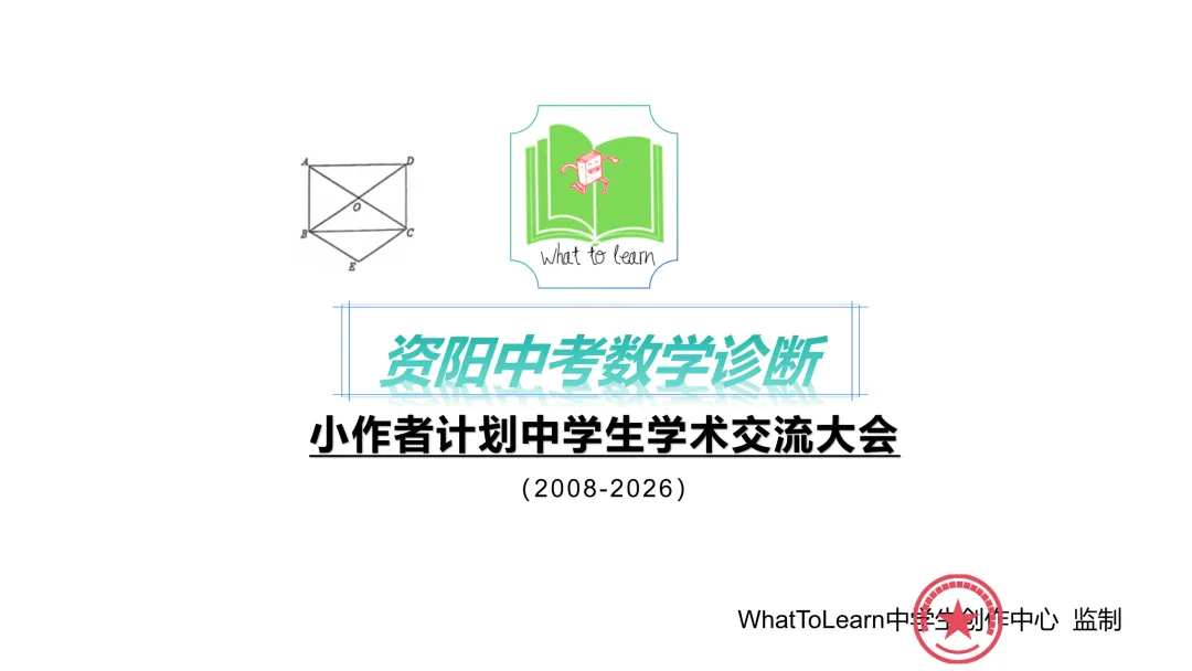资阳市各县区中考数学一模、二模、三模考前模拟训练试题及答案 第2张