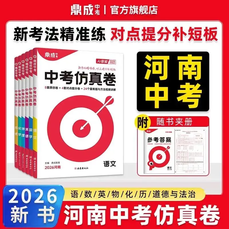 2026年中考语文数学英语物理化学道德与法治历史原创预测卷领航卷冲刺卷 第2张