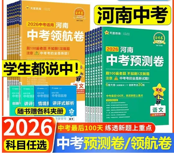 2026年中考语文数学英语物理化学道德与法治历史原创预测卷领航卷冲刺卷 第3张