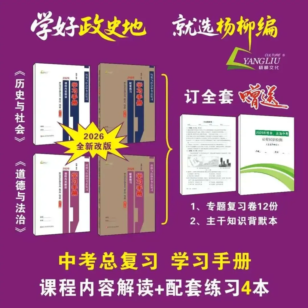 萧山家长注意!中考社会已成重高拉分关键!寒假这样复习,高效不 “死磕” 第9张 萧山家长注意!中考社会已成重高拉分关键!寒假这样复习,高效不 “死磕” 第9张