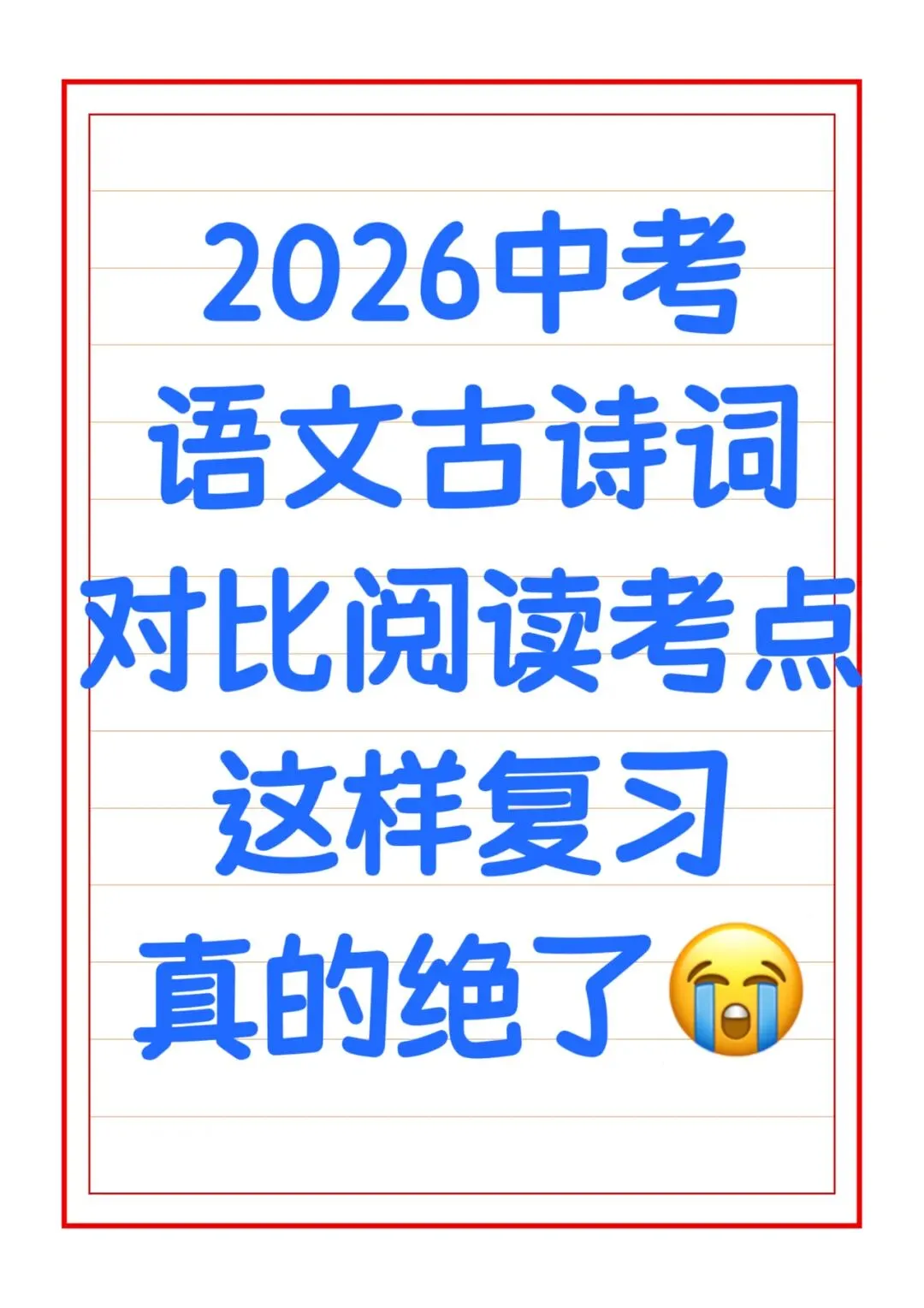 2026中考一轮复习:古诗词对比阅读考点汇总 第1张