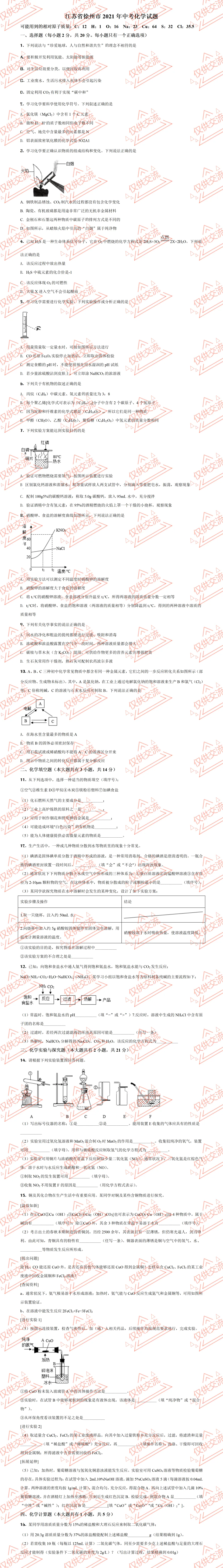 历年徐州中考化学真题及答案 第5张