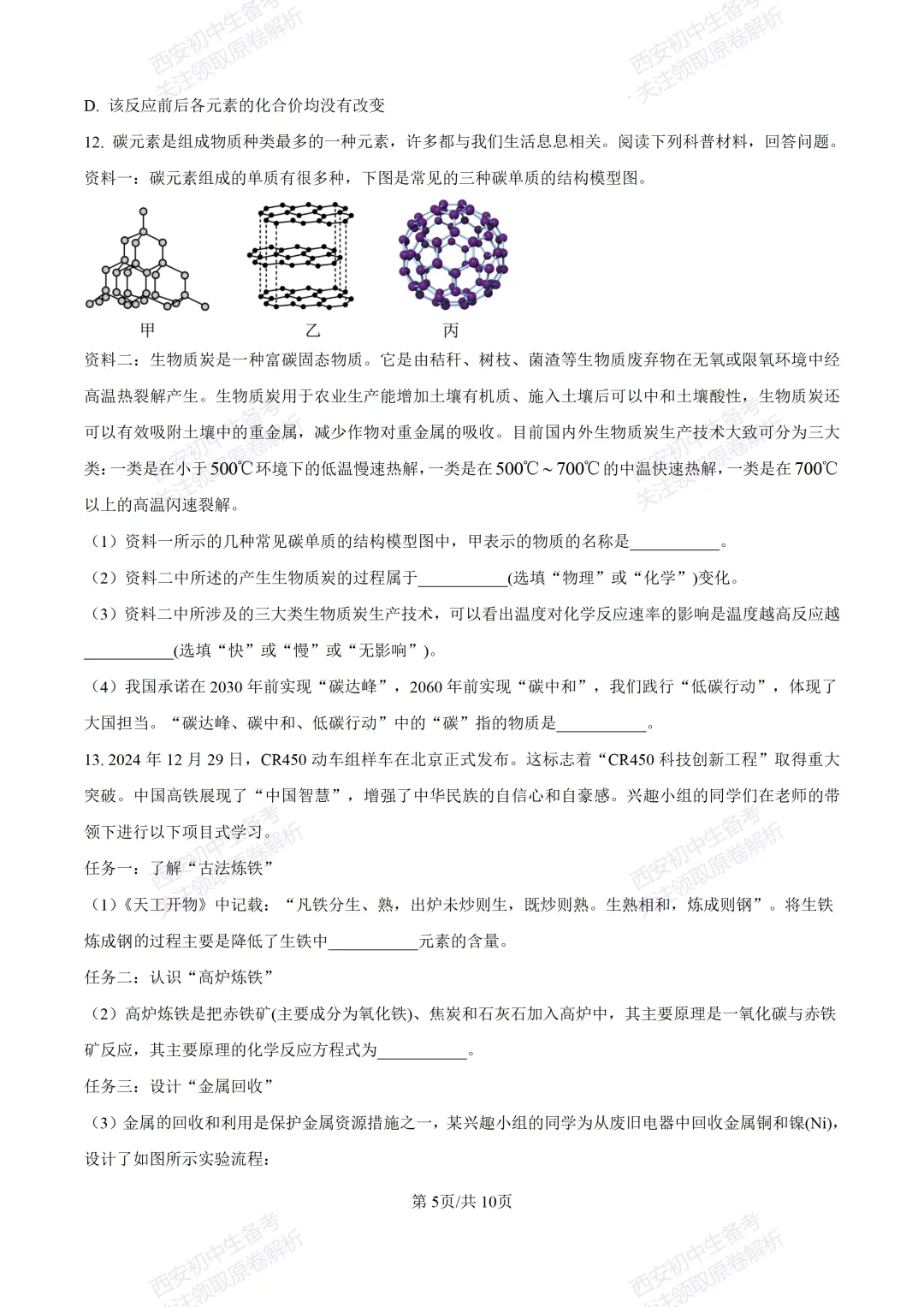 中考复习,五大名校真题!西安模拟:【2025高新一中】九年级五模考试,化学试题,试卷+完整版答案,免费下载! 第11张