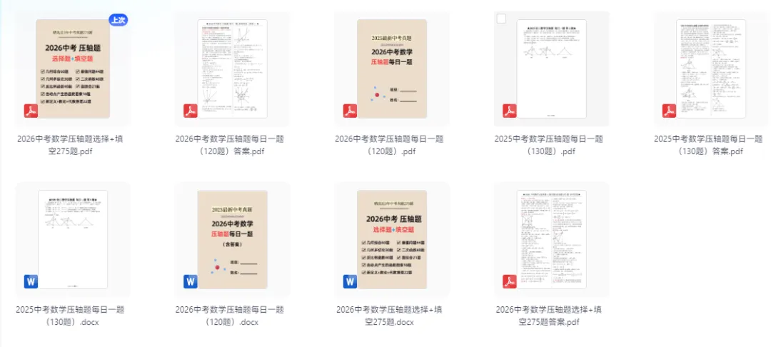 【初中】2025-2026中考数学《压轴题每日一题》含答案 第6张 【初中】2025-2026中考数学《压轴题每日一题》含答案 第6张