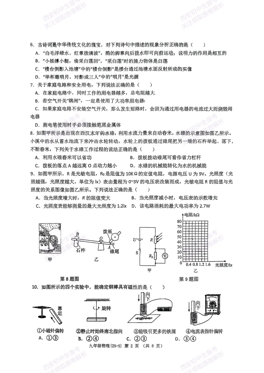 中考复习,五大名校真题!西安模拟:【2025西工大附中】九年级五模考试,物理试题,试卷+完整版答案,免费下载! 第8张 中考复习,五大名校真题!西安模拟:【2025西工大附中】九年级五模考试,物理试题,试卷+完整版答案,免费下载! 第8张
