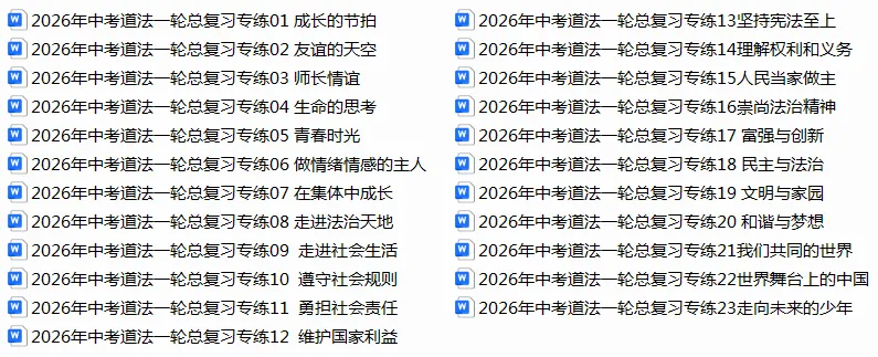 2026年中考道德与法治一轮复习专练试卷 第1张