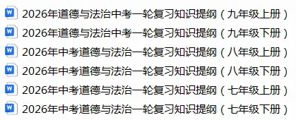 2026年道德与法治中考一轮复习知识提纲(六册更新完毕) 第1张