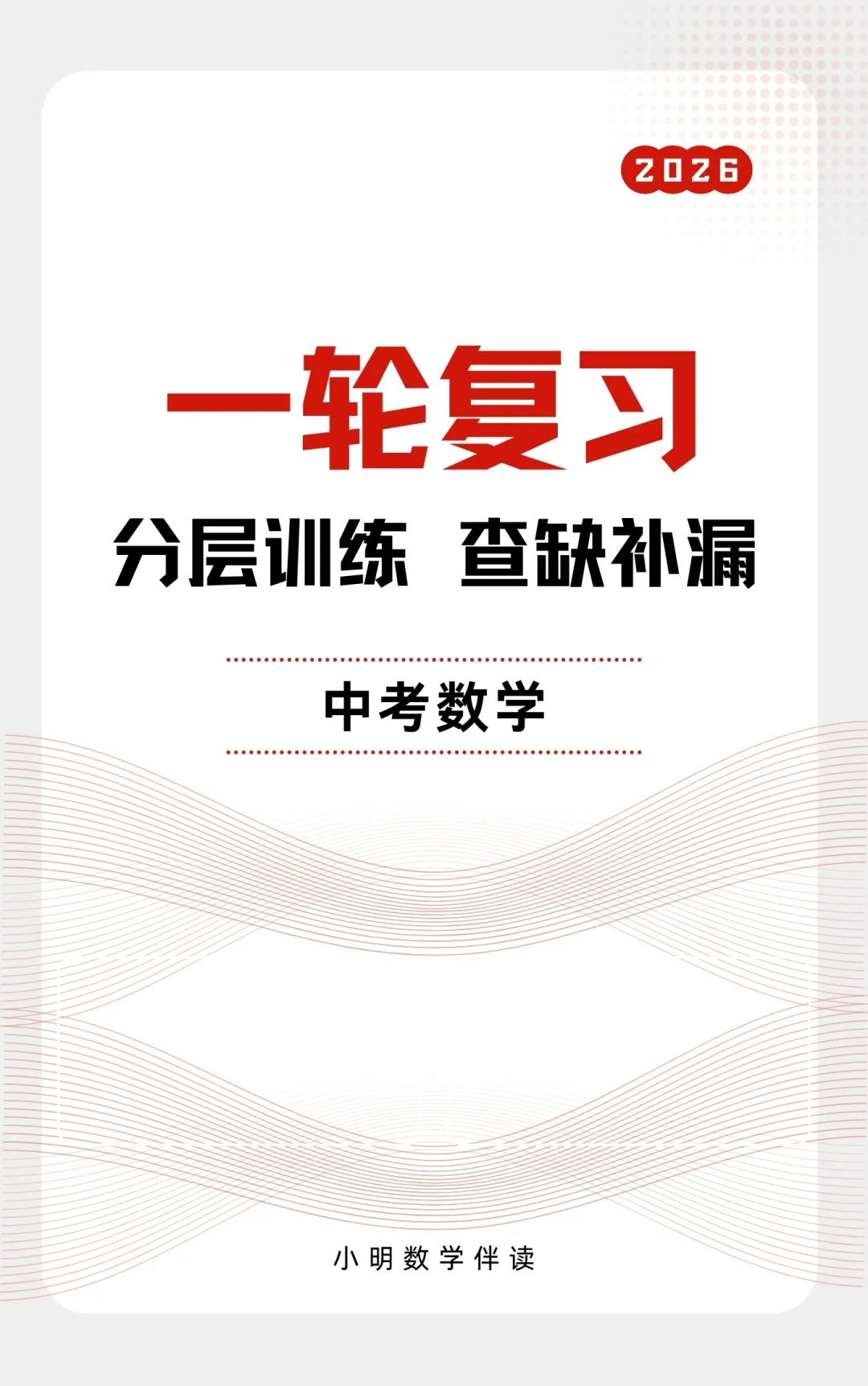 2026中考数学分层训练 第1张