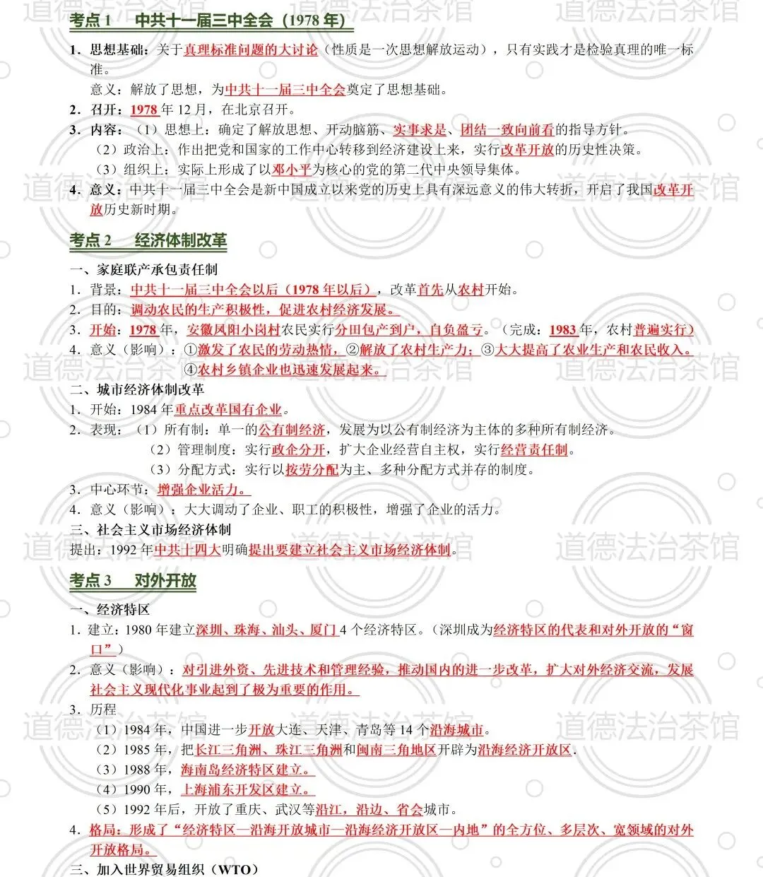 【2026中考复习宝典】改革开放40年考点全梳理,《 改革开放至今(1978-)(知识清单)》这11个考点必须拿下!(知识清单系列之一) 第2张 【2026中考复习宝典】改革开放40年考点全梳理,《 改革开放至今(1978-)(知识清单)》这11个考点必须拿下!(知识清单系列之一) 第2张