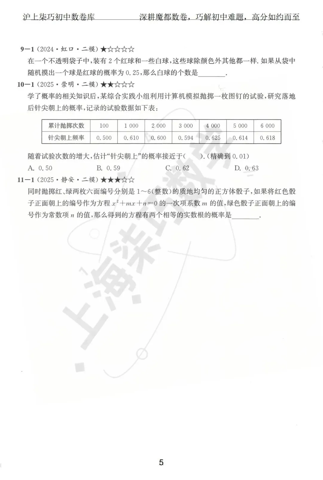 2024-2025上海初三各区中考数学二模试题汇编--专题十数据整理和概率统计 第11张