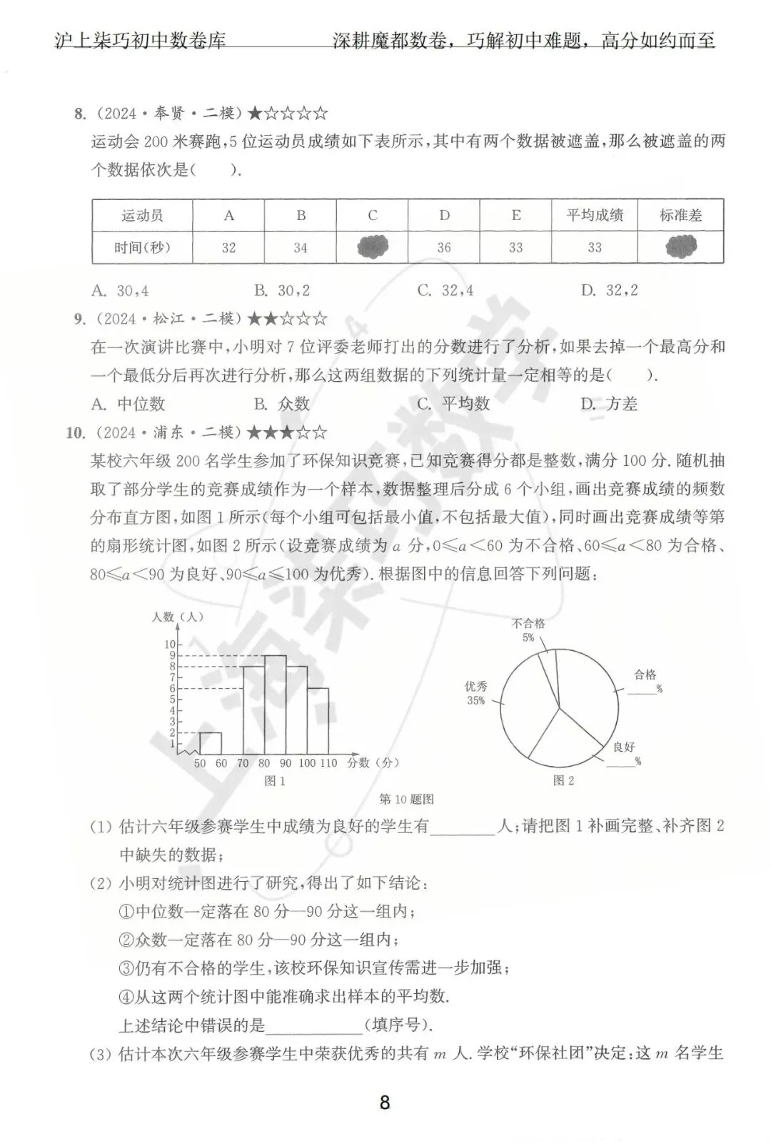 2024-2025上海初三各区中考数学二模试题汇编--专题十数据整理和概率统计 第14张