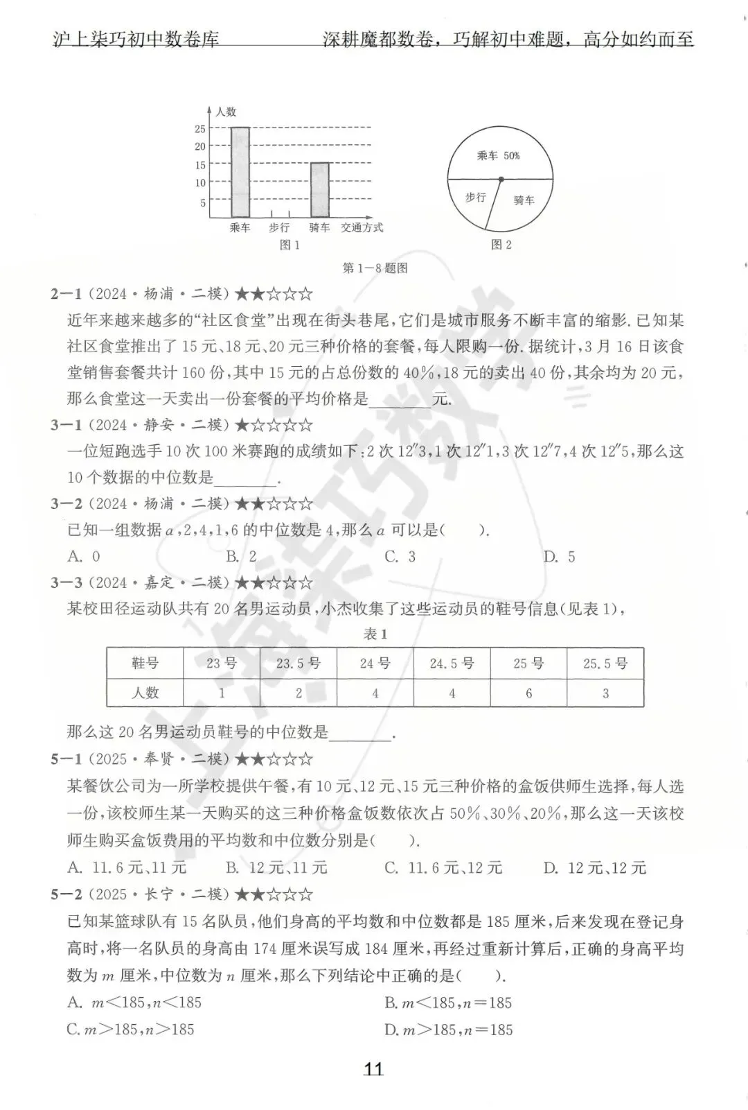 2024-2025上海初三各区中考数学二模试题汇编--专题十数据整理和概率统计 第17张