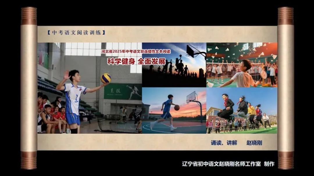 【中考阅读指导】科学健身全面发展(非连续性文本)河北2025 第2张