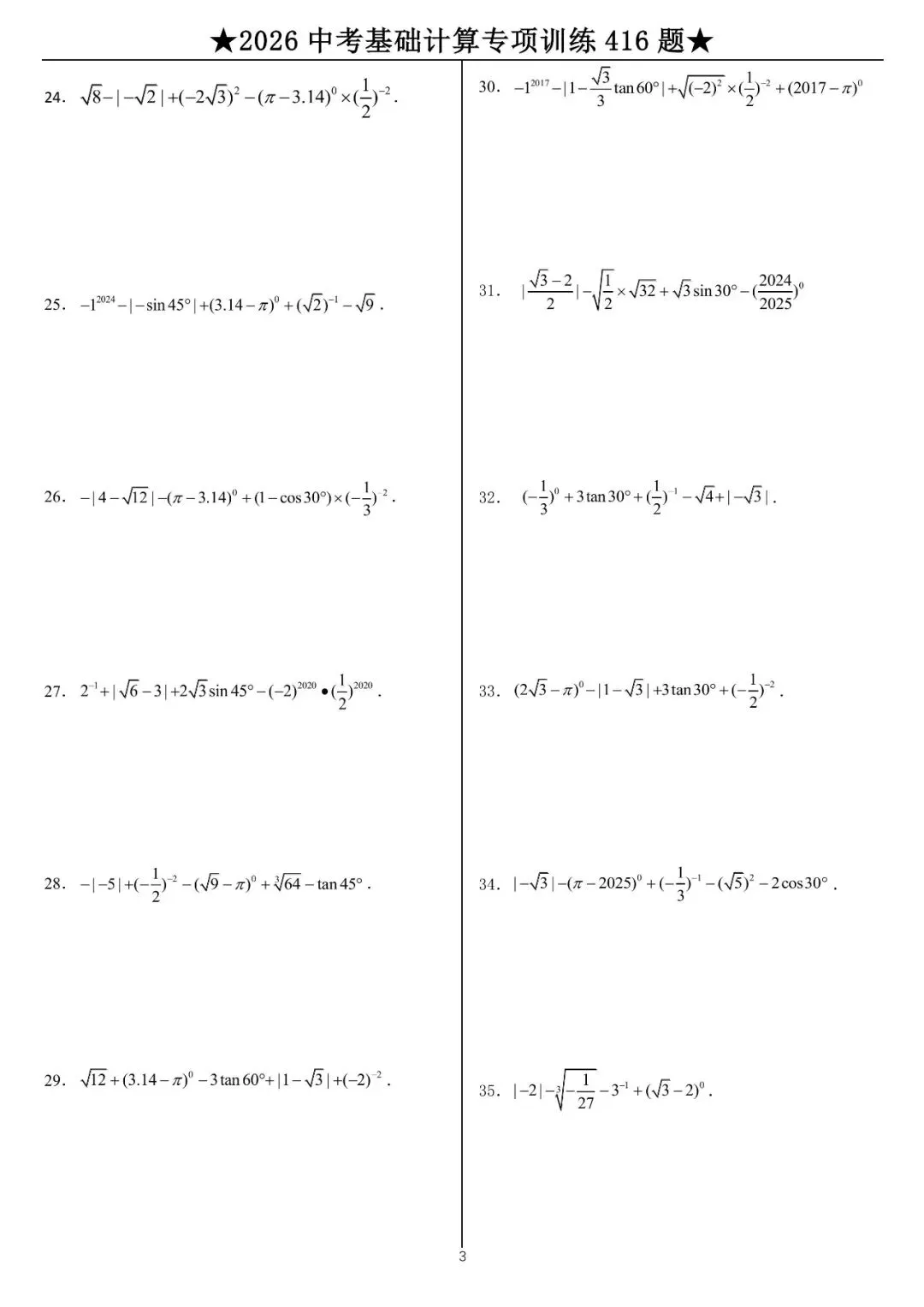 2026《中考数学•计算题》专项练习 (45页) 第3张 2026《中考数学•计算题》专项练习 (45页) 第3张