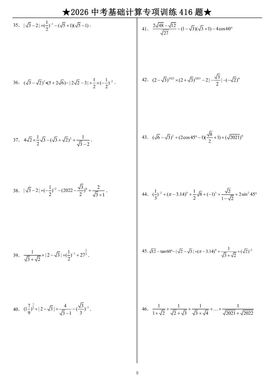 2026《中考数学•计算题》专项练习 (45页) 第9张 2026《中考数学•计算题》专项练习 (45页) 第9张